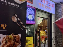 -喇喇排骨火锅·传统韩式脊骨汤(望京西园总店)