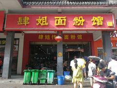 门面-肆姐面粉馆(坡子街店)