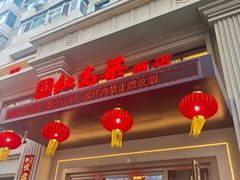 -红高粱大酒店(宁山东路店)