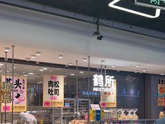 -鹤所·低糖零蔗糖烘焙(长楹店)