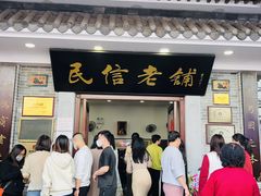 -民信老铺(华盖路店)