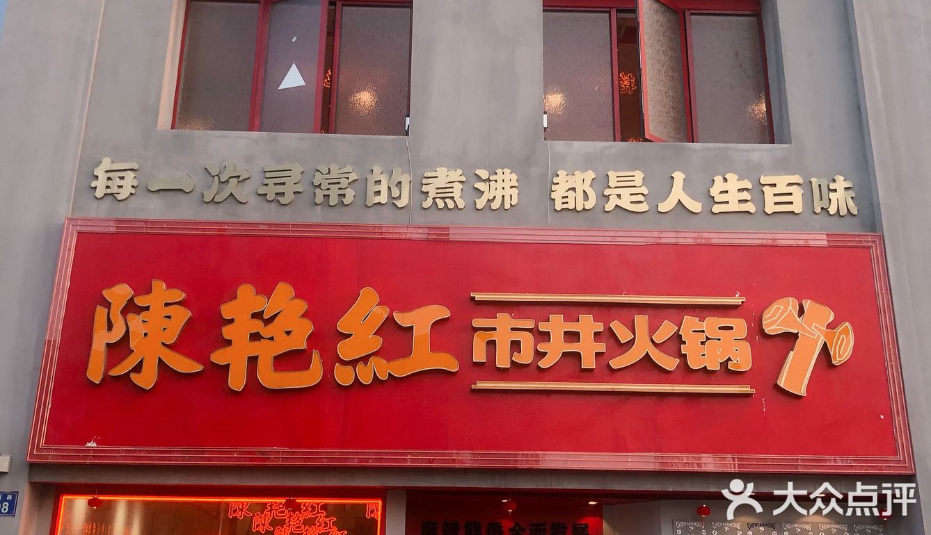 有一种火锅叫陈艳红