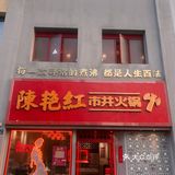 有一种火锅叫陈艳红