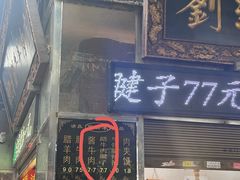 -刘纪孝腊牛羊肉(北广济街店)