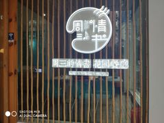 -周三的情书花园餐厅(江北店)