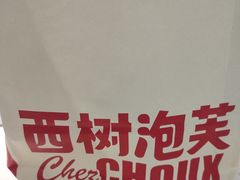 -西树泡芙(正佳店)