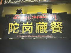 -陀岗美食·云南藏式特色餐厅