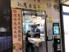 门面-陈根记大牌档