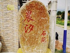 -晨汐石苑·清真菜农家院