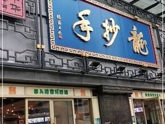 门面-龙抄手(春熙路总店)