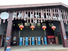 -青藏高原野生动物园