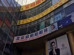-潘家园桥国际眼镜城
