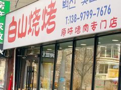 -白山烧烤(文安路万豪店)