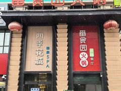 -番食园鲜食火锅(高新店)