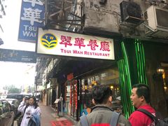 -翠华餐厅