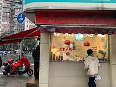 门面-王二甩老木子鸡(江湾店)