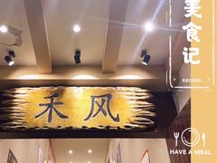 -禾风·海鲜料理自助(玉林店)
