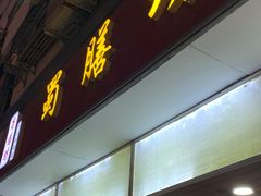 -蜀膳坊(洪公祠小区店)