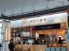 门面-厝内小眷村cuo nei village(禄口机场旗舰店)