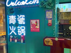-青瓷火锅料理(西单大悦城店)
