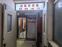 -国医整脊馆(武夷路店)