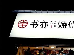 门面-书亦烧仙草(武侯五大花园店)