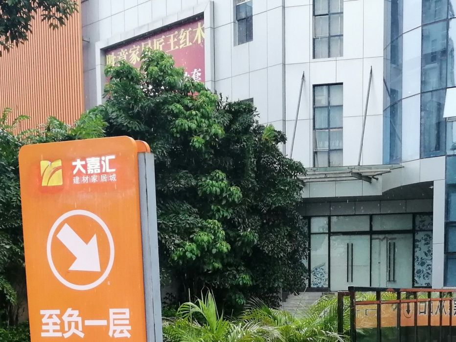 大嘉汇建材家居城