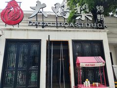 -大鸭梨烤鸭(甘家口店)