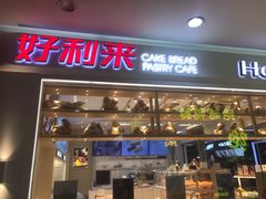 门面-好利来(西铁营万达广场店)