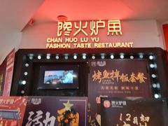 -馋火炉鱼(新世界百货望京店)