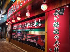 -天然豚骨拉面专门店 一兰(铜锣湾店)