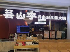 -芸山季·云南野生菌火锅(宝能环球汇店)