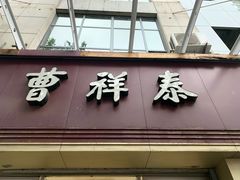 门面-曹祥泰(解放路店)