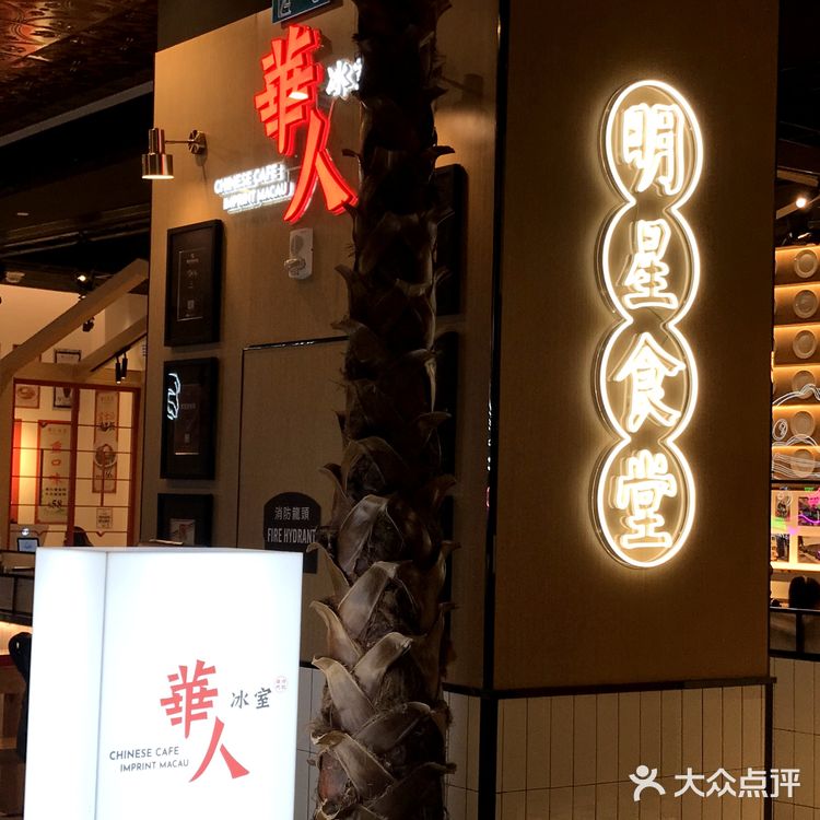 澳门明星冰室升级改名为华人冰室啦！