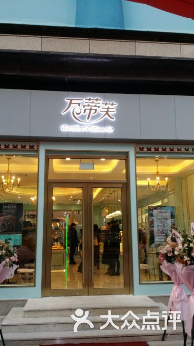 万蒂芙法式西点·烘焙(大商店)图片 第1张