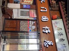 门面-国仔面线糊(水门国仔总店)