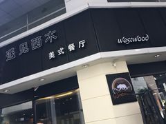 门面-遇见西木美式餐厅(体育路店)