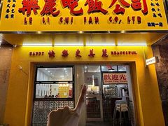 -樂麗餐室 · 本地茶餐廳(扬名广场店)