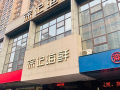 -徐记海鲜(明德门店)
