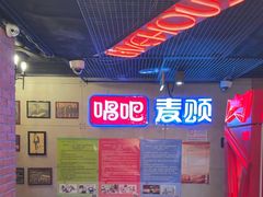 -唱吧麦颂KTV(西单华威潮铺街店)