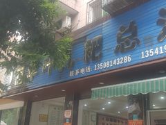 -丽华叶儿粑总汇