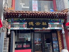 -北京前门大栅栏