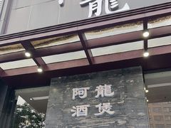 -阿龙酒煲(海宁新苑路店)