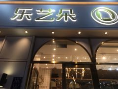 门面-乐艺哆·乐活烘焙(浦西万达店)