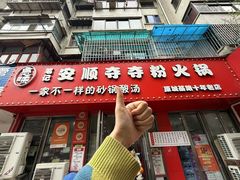 -笔记安顺夺夺粉火锅