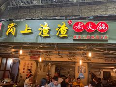 门面-岗上渣渣老火锅(两路口店)