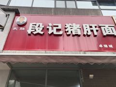-武胜段记猪肝面(卓锦城店)
