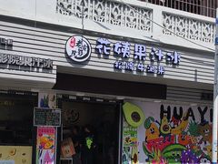 -花姨·老电影院果汁冰(88号店)
