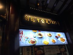 门面-鲜得来排骨年糕(豫园店)
