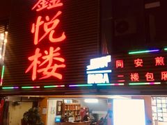 门面-鑫悦楼煎蟹·16年海鲜大排档